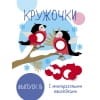 Мои первые развивающие наклейки. Кружочки. Вып.8