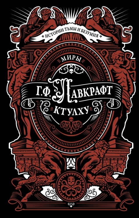 Миры Ктулху