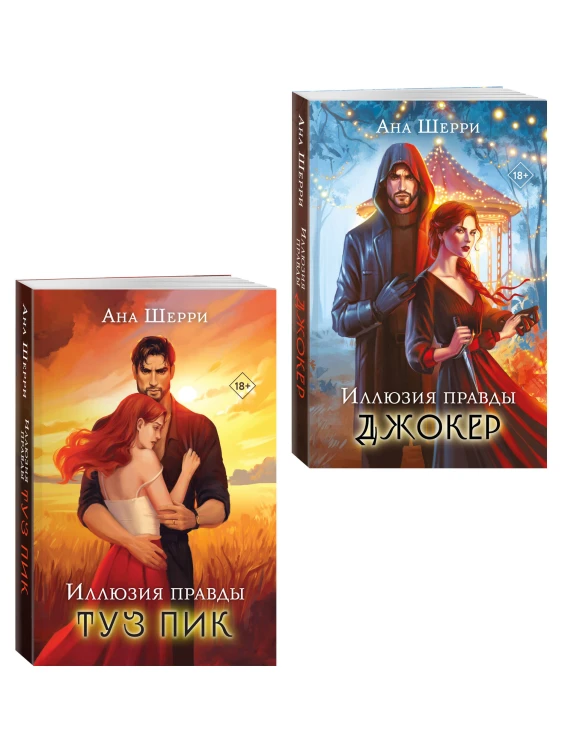 Комплект из 2-х книг Аны Шерри: Иллюзия правды. Туз пик + Иллюзия правды. Джокер