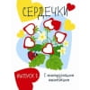 Мои первые развивающие наклейки. Сердечки.. Вып.1