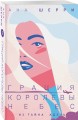 Комплект из 2-х книг: Грация королевы небес: тайна Марко + Грация королевы небес: тайна Адель