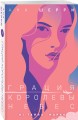 Комплект из 2-х книг: Грация королевы небес: тайна Марко + Грация королевы небес: тайна Адель