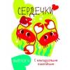 Мои первые развивающие наклейки. Сердечки.. Вып.4