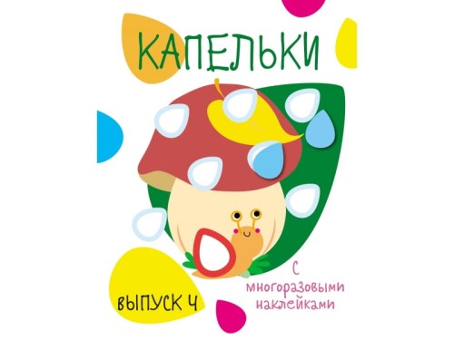 Мои первые развивающие наклейки. Капельки. Вып.4
