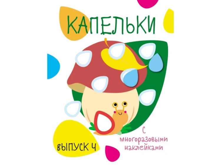 Мои первые развивающие наклейки. Капельки. Вып.4