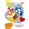 Мои первые развивающие наклейки. Сердечки.. Вып.2