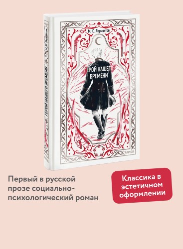 Герой нашего времени. Вечные истории