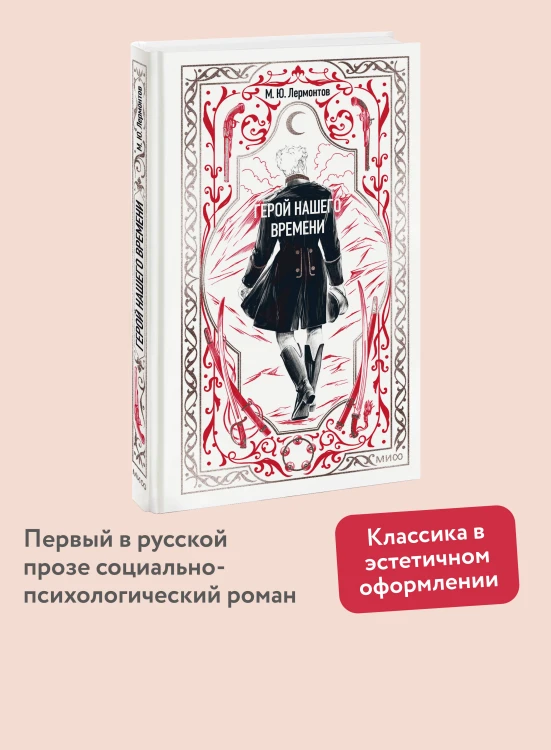 Герой нашего времени. Вечные истории