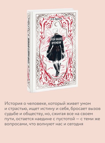 Герой нашего времени. Вечные истории