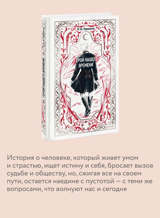 Герой нашего времени. Вечные истории