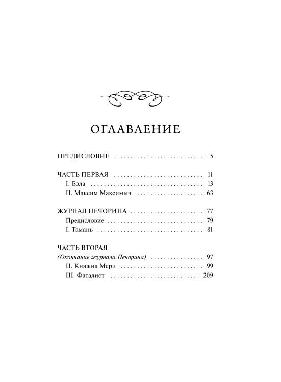Герой нашего времени. Вечные истории