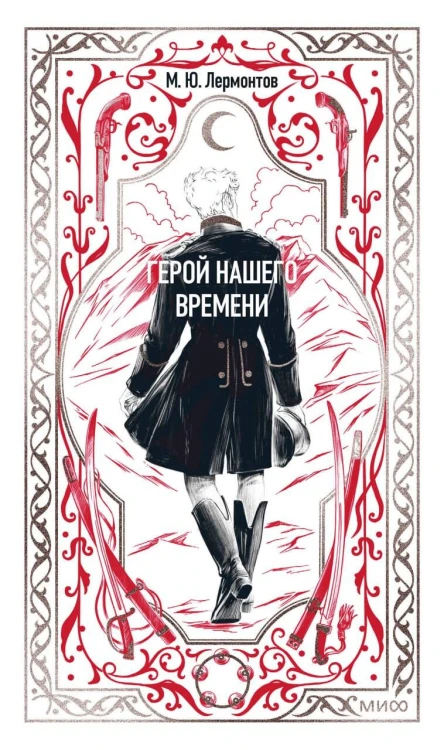Герой нашего времени. Вечные истории