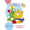 Мои первые развивающие наклейки. Кружочки. Вып.6