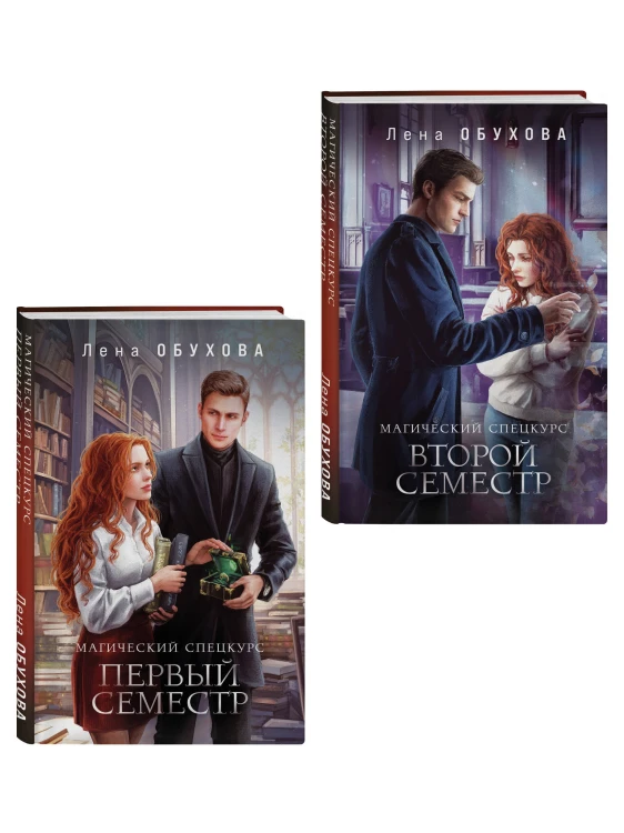 Комплект из 2-х книг: Магический спецкурс. Первый семестр + Магический спецкурс. Второй семестр