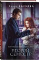 Комплект из 2-х книг: Магический спецкурс. Первый семестр + Магический спецкурс. Второй семестр