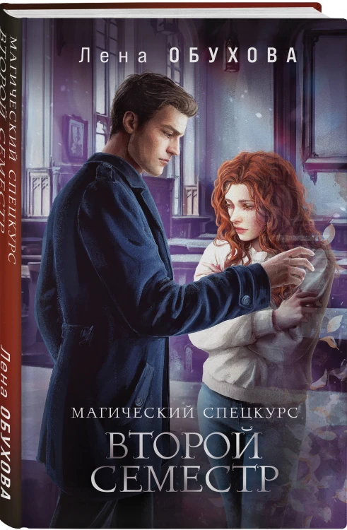 Комплект из 2-х книг: Магический спецкурс. Первый семестр + Магический спецкурс. Второй семестр