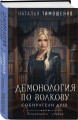 Комплект из 3-х книг цикла "Демонология по Волкову": Собиратели душ + Падальщики + Сноходцы