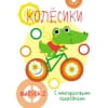 Мои первые развивающие наклейки. Колесики. Вып.2