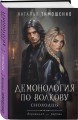 Комплект из 3-х книг цикла "Демонология по Волкову": Собиратели душ + Падальщики + Сноходцы