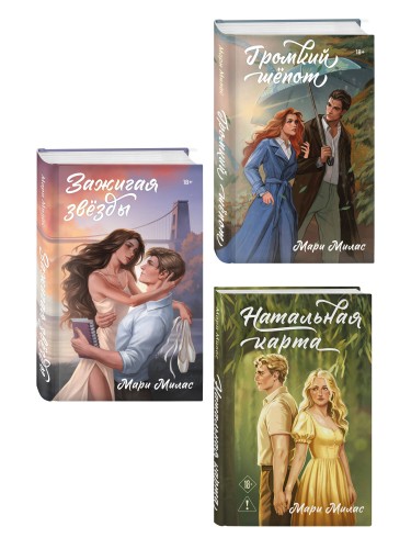 Комплект из 3-х книг Мари Милас: Зажигая звезды + Громкий шепот + Натальная карта