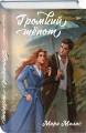Комплект из 3-х книг Мари Милас: Зажигая звезды + Громкий шепот + Натальная карта
