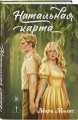 Комплект из 3-х книг Мари Милас: Зажигая звезды + Громкий шепот + Натальная карта