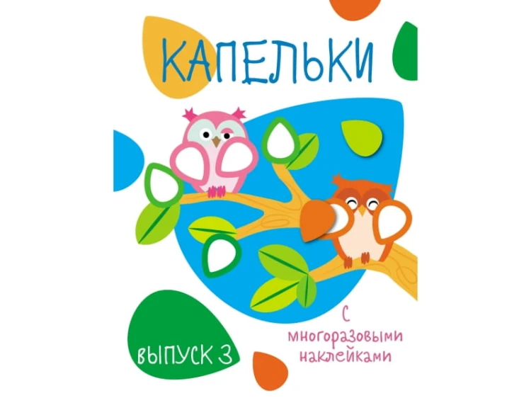 Мои первые развивающие наклейки. Капельки. Вып.3