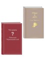 Нигилизм или здоровый эгоизм? (набор из 2 книг: "Отцы и дети" И. Тургенева и "Что делать?" Н. Чернышевского)