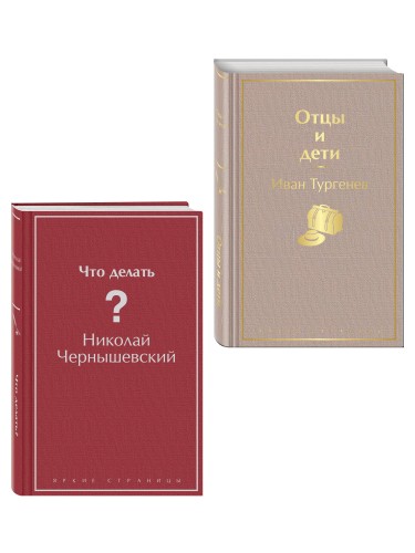 Нигилизм или здоровый эгоизм? (набор из 2 книг: "Отцы и дети" И. Тургенева и "Что делать?" Н. Чернышевского)