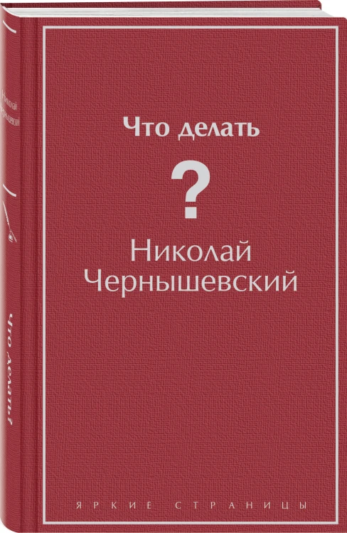 Нигилизм или здоровый эгоизм? (набор из 2 книг: "Отцы и дети" И. Тургенева и "Что делать?" Н. Чернышевского)