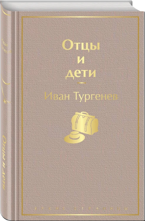 Нигилизм или здоровый эгоизм? (набор из 2 книг: "Отцы и дети" И. Тургенева и "Что делать?" Н. Чернышевского)
