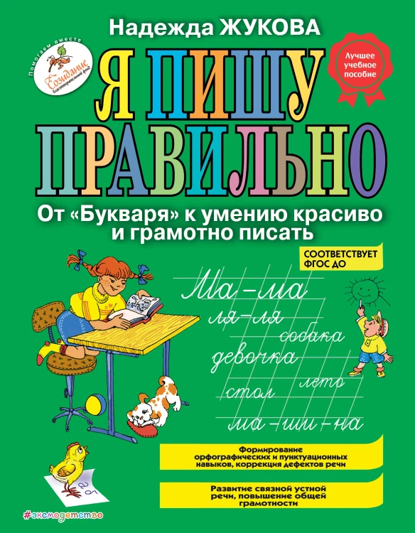Я пишу правильно. От "Букваря" к умению красиво и грамотно писать_Б