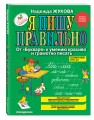 Я пишу правильно. От "Букваря" к умению красиво и грамотно писать_Б