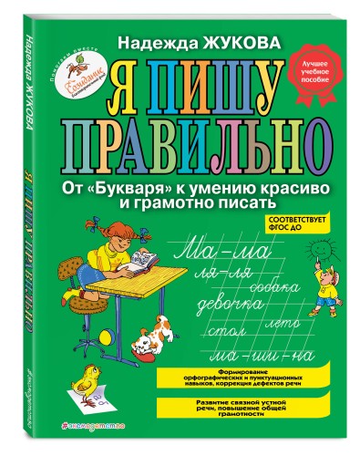 Я пишу правильно. От "Букваря" к умению красиво и грамотно писать_Б
