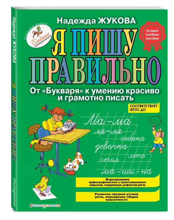 Я пишу правильно. От "Букваря" к умению красиво и грамотно писать_Б