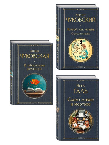Любовь к языку (набор из 3 книг: "Слово живое и мертвое", "Живой как жизнь", "В лаборатории редактора")