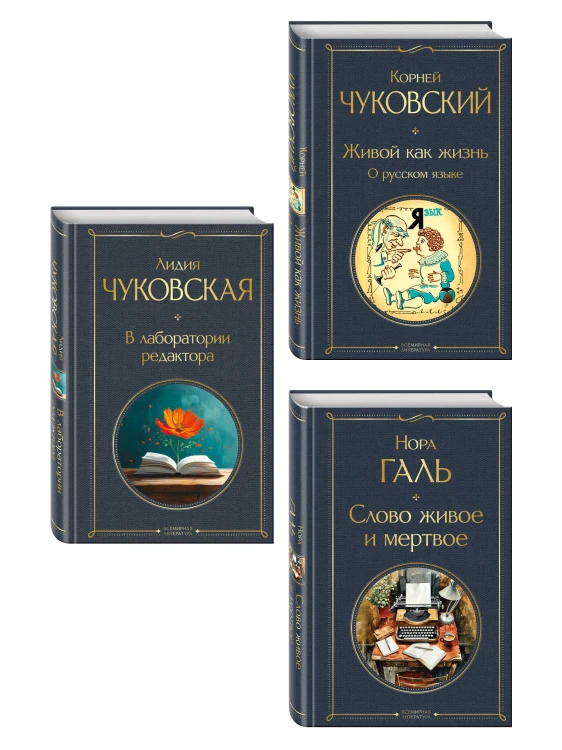 Любовь к языку (набор из 3 книг: "Слово живое и мертвое", "Живой как жизнь", "В лаборатории редактора")
