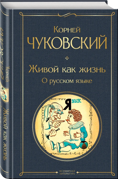 Любовь к языку (набор из 3 книг: "Слово живое и мертвое", "Живой как жизнь", "В лаборатории редактора")