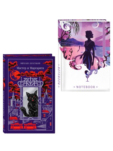 Все полночь да полночь (набор из книги М.А. Булгакова "Мастер и Маргарита" и блокнота "Ночь нежна")