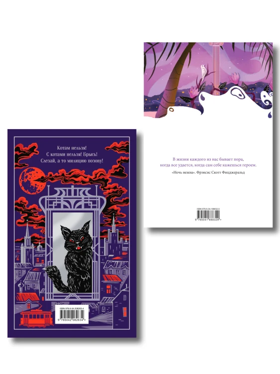 Все полночь да полночь (набор из книги М.А. Булгакова "Мастер и Маргарита" и блокнота "Ночь нежна")
