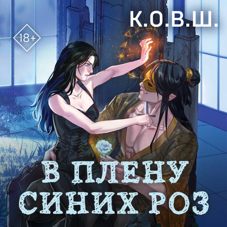 В плену синих роз