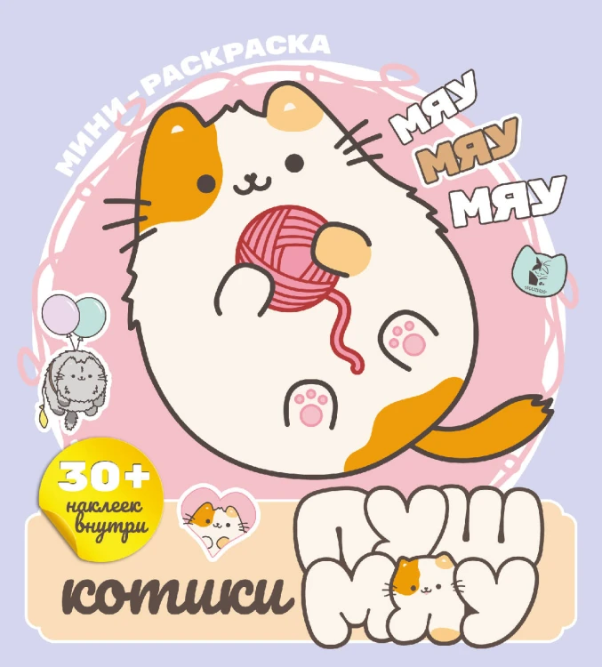 Котики Пушмяу. Мини-раскраска с наклейками