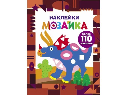 Наклейки-мозаика. Выпуск 2