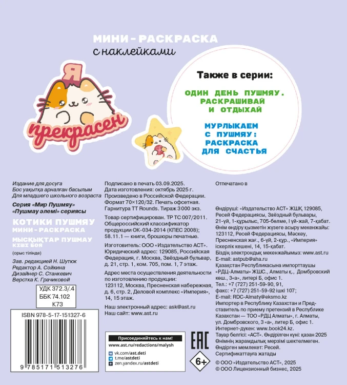 Котики Пушмяу. Мини-раскраска с наклейками