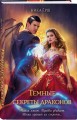 Темные секреты драконов