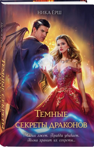 Темные секреты драконов