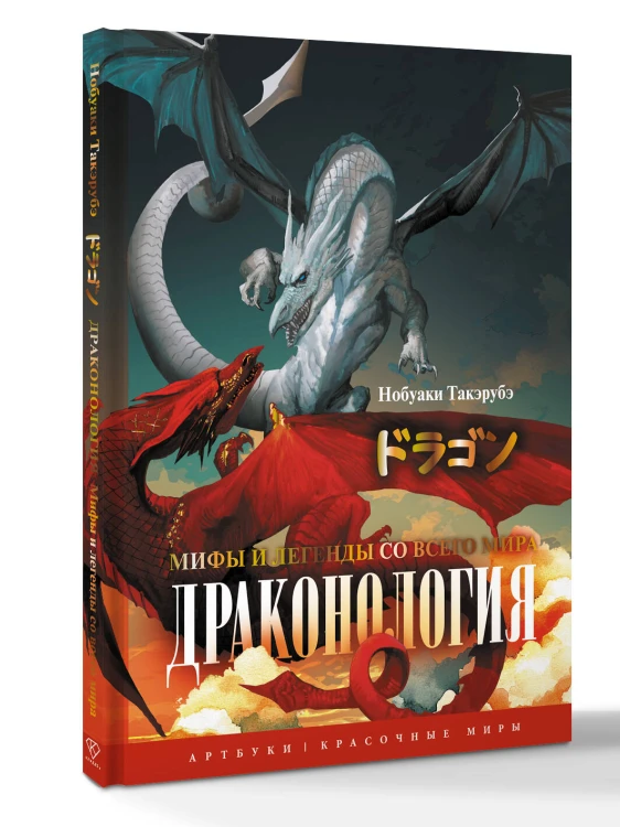 Драконология. Мифы и легенды со всего мира
