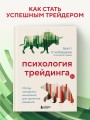 Психология трейдинга. Метод холодного мышления для принятия решений