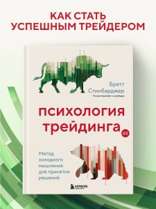 Психология трейдинга. Метод холодного мышления для принятия решений
