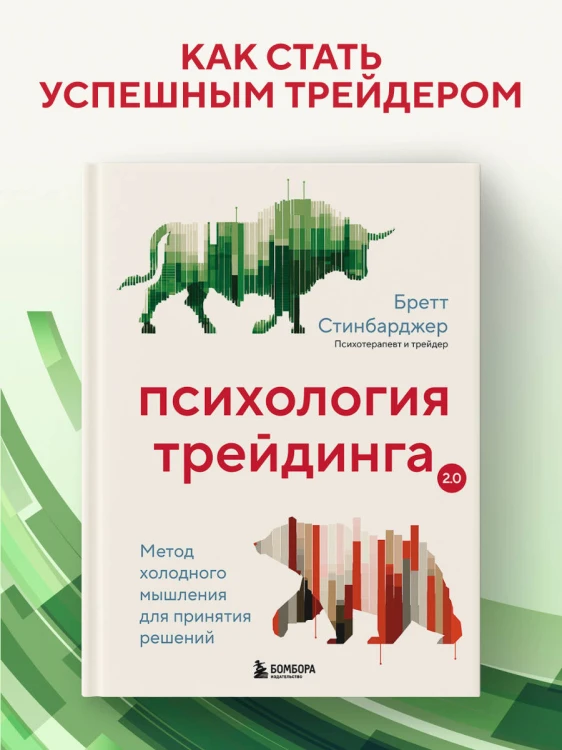 Психология трейдинга. Метод холодного мышления для принятия решений